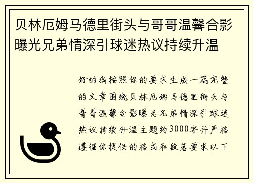贝林厄姆马德里街头与哥哥温馨合影曝光兄弟情深引球迷热议持续升温
