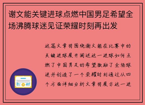 谢文能关键进球点燃中国男足希望全场沸腾球迷见证荣耀时刻再出发