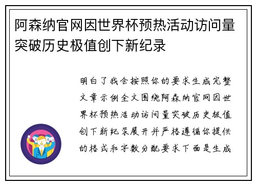 阿森纳官网因世界杯预热活动访问量突破历史极值创下新纪录