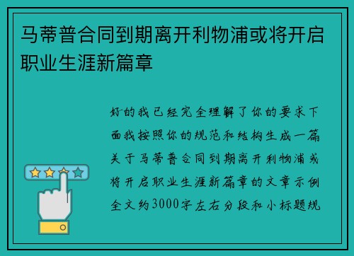 马蒂普合同到期离开利物浦或将开启职业生涯新篇章
