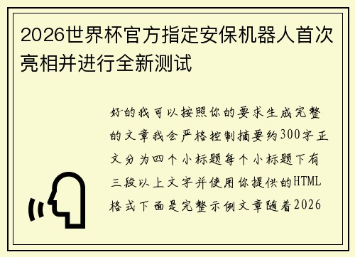 2026世界杯官方指定安保机器人首次亮相并进行全新测试