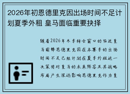 2026年初恩德里克因出场时间不足计划夏季外租 皇马面临重要抉择