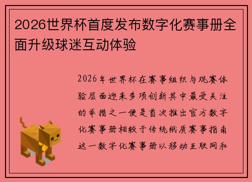 2026世界杯首度发布数字化赛事册全面升级球迷互动体验