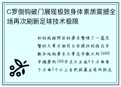 C罗倒钩破门展现极致身体素质震撼全场再次刷新足球技术极限