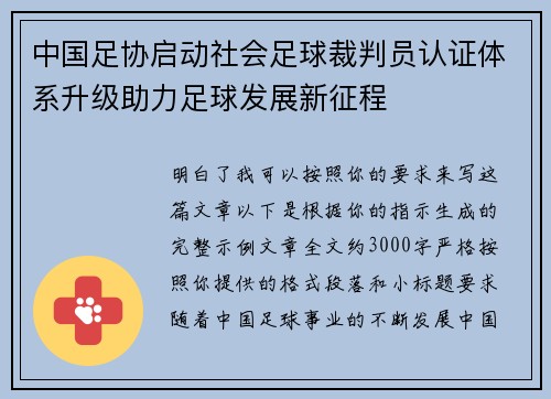 中国足协启动社会足球裁判员认证体系升级助力足球发展新征程