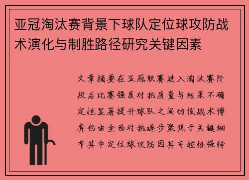 亚冠淘汰赛背景下球队定位球攻防战术演化与制胜路径研究关键因素
