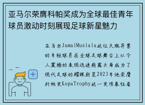 亚马尔荣膺科帕奖成为全球最佳青年球员激动时刻展现足球新星魅力