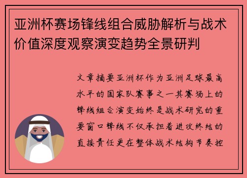 亚洲杯赛场锋线组合威胁解析与战术价值深度观察演变趋势全景研判