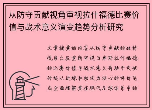 从防守贡献视角审视拉什福德比赛价值与战术意义演变趋势分析研究