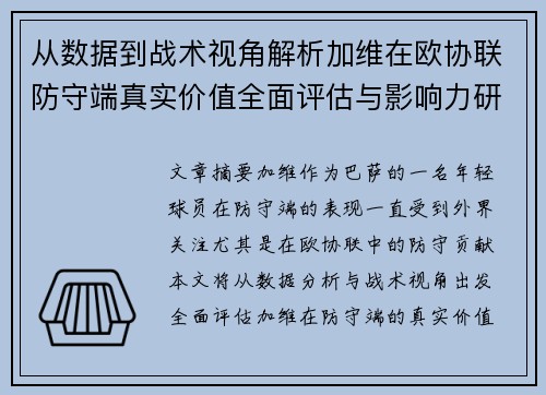 从数据到战术视角解析加维在欧协联防守端真实价值全面评估与影响力研究