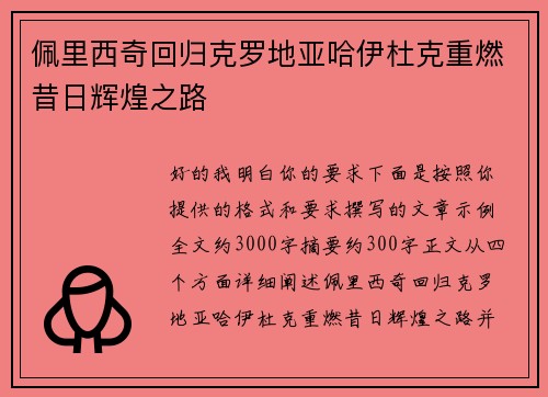 佩里西奇回归克罗地亚哈伊杜克重燃昔日辉煌之路