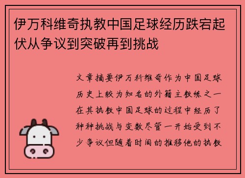 伊万科维奇执教中国足球经历跌宕起伏从争议到突破再到挑战