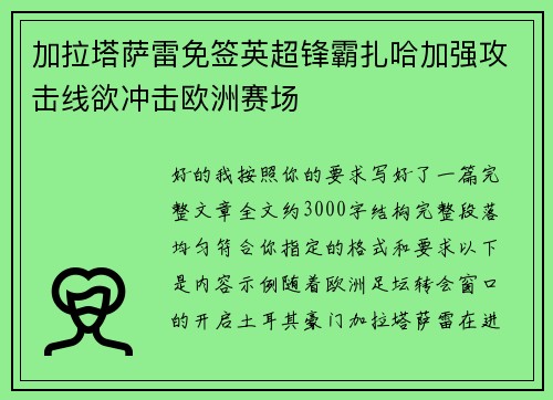 加拉塔萨雷免签英超锋霸扎哈加强攻击线欲冲击欧洲赛场