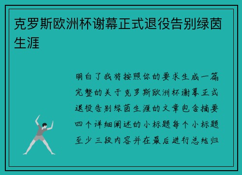 克罗斯欧洲杯谢幕正式退役告别绿茵生涯