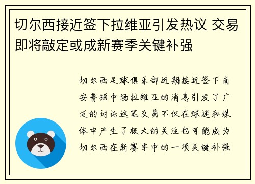切尔西接近签下拉维亚引发热议 交易即将敲定或成新赛季关键补强