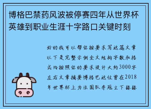 博格巴禁药风波被停赛四年从世界杯英雄到职业生涯十字路口关键时刻