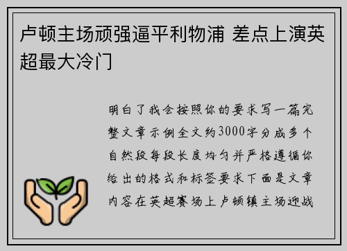 卢顿主场顽强逼平利物浦 差点上演英超最大冷门