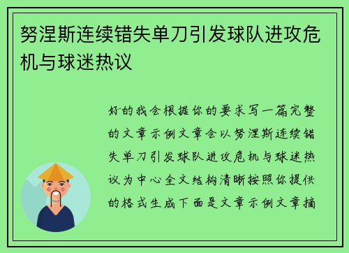 努涅斯连续错失单刀引发球队进攻危机与球迷热议