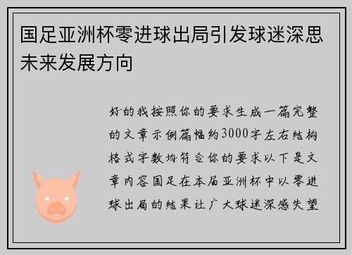 国足亚洲杯零进球出局引发球迷深思未来发展方向
