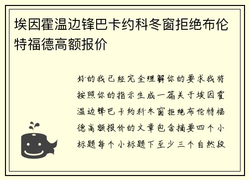 埃因霍温边锋巴卡约科冬窗拒绝布伦特福德高额报价