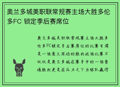 奥兰多城美职联常规赛主场大胜多伦多FC 锁定季后赛席位