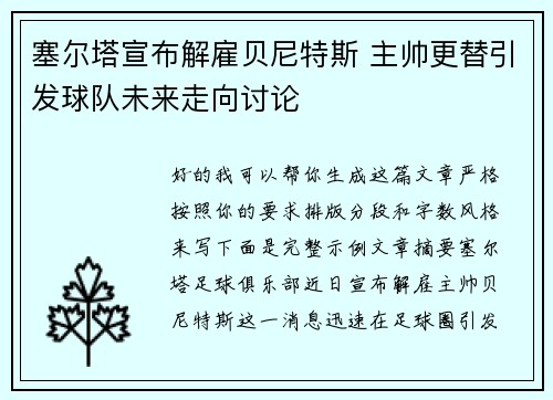 塞尔塔宣布解雇贝尼特斯 主帅更替引发球队未来走向讨论