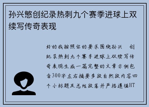 孙兴慜创纪录热刺九个赛季进球上双续写传奇表现