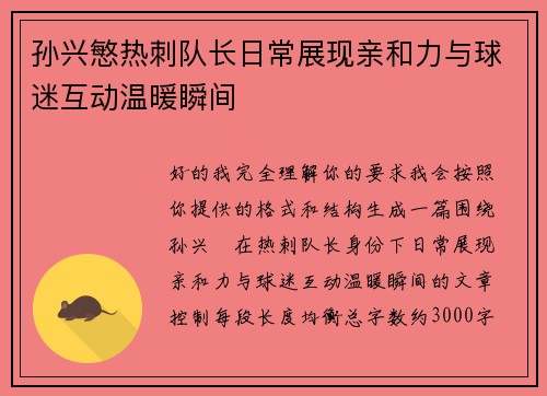 孙兴慜热刺队长日常展现亲和力与球迷互动温暖瞬间