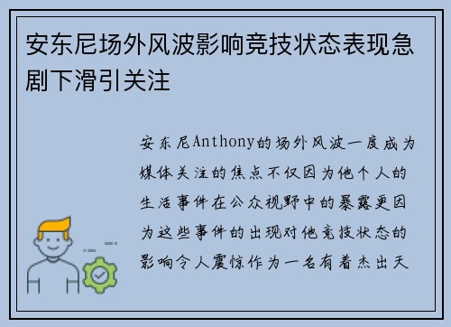 安东尼场外风波影响竞技状态表现急剧下滑引关注