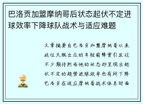 巴洛贡加盟摩纳哥后状态起伏不定进球效率下降球队战术与适应难题