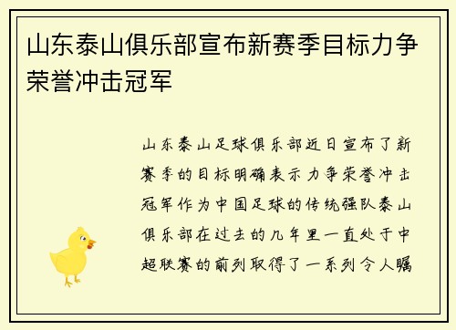 山东泰山俱乐部宣布新赛季目标力争荣誉冲击冠军