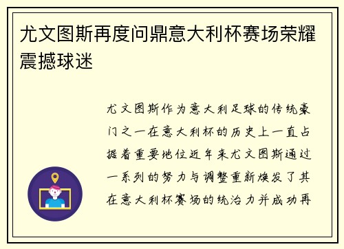 尤文图斯再度问鼎意大利杯赛场荣耀震撼球迷