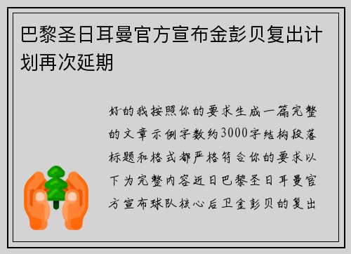 巴黎圣日耳曼官方宣布金彭贝复出计划再次延期