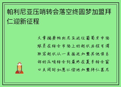 帕利尼亚压哨转会落空终圆梦加盟拜仁迎新征程
