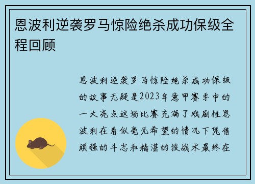 恩波利逆袭罗马惊险绝杀成功保级全程回顾
