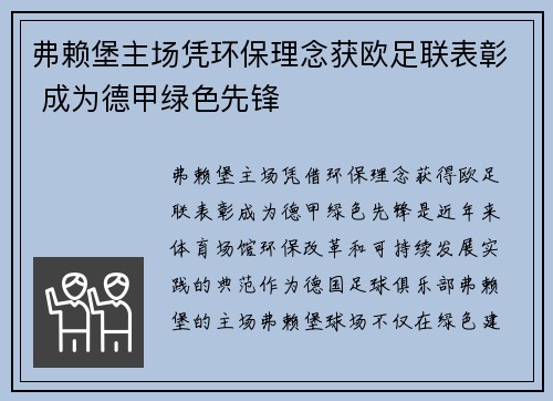 弗赖堡主场凭环保理念获欧足联表彰 成为德甲绿色先锋