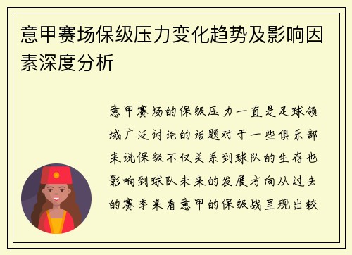 意甲赛场保级压力变化趋势及影响因素深度分析
