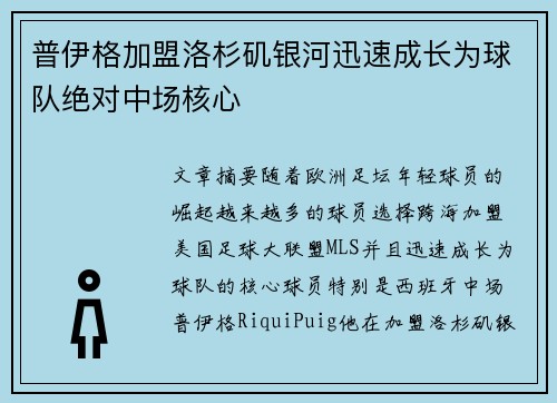 普伊格加盟洛杉矶银河迅速成长为球队绝对中场核心