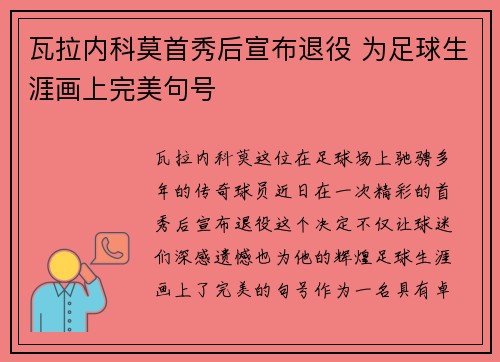 瓦拉内科莫首秀后宣布退役 为足球生涯画上完美句号