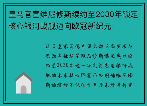 皇马官宣维尼修斯续约至2030年锁定核心银河战舰迈向欧冠新纪元