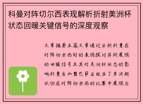 科曼对阵切尔西表现解析折射美洲杯状态回暖关键信号的深度观察